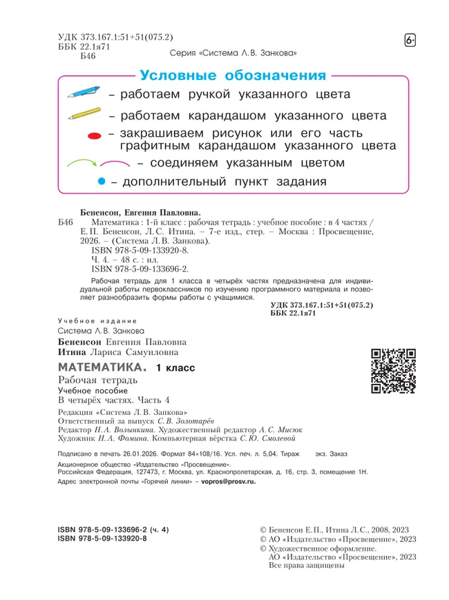 Математика. Рабочая тетрадь. 1 класс. В 4-х частях. Часть 4 16 Математика. Рабочая тетрадь. 1 класс. В 4-х частях. Часть 4 16