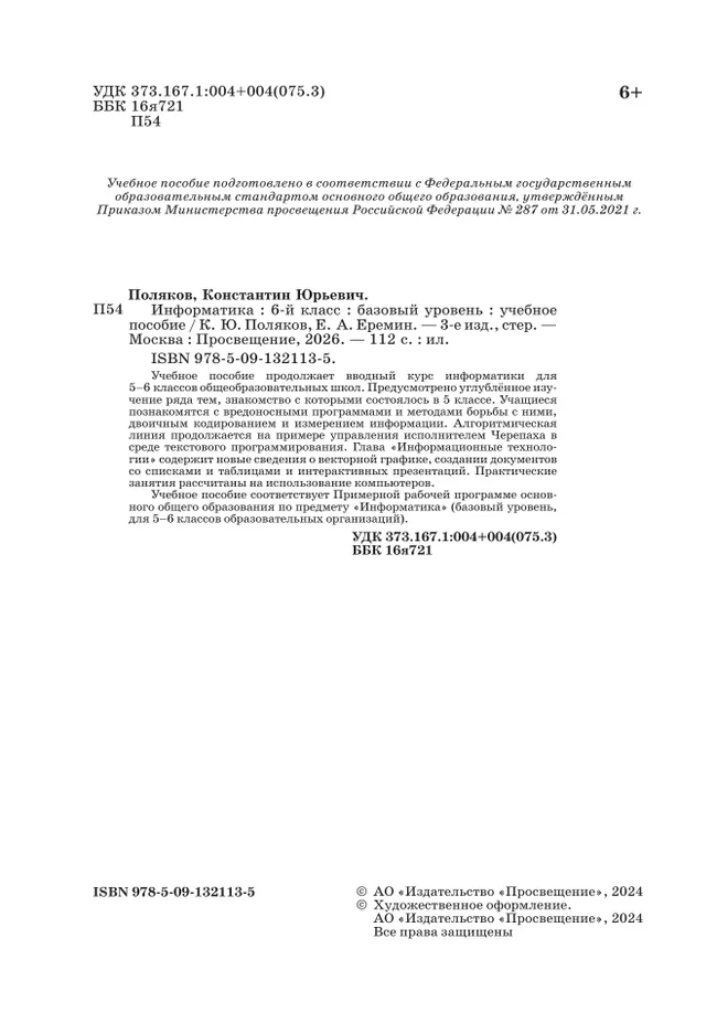 Информатика. 6 класс. Базовый уровень. Учебное пособие 26