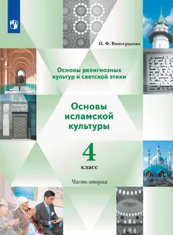Основы религиозных культур и светской этики. Основы исламской культуры. 4 класс. Электронная форма учебника. В 2 ч. 2 часть. 1