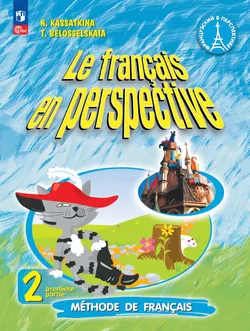 Французский язык. 2 класс. Учебник. В 2 ч. Часть 1. Углублённый уровень 1