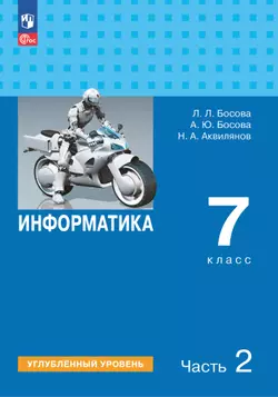 Информатика. 7 класс. Углубленный уровень. Электронная форма учебника. В 2 частях. Часть 2 1