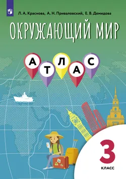 Окружающий мир. 3 класс. Атлас 1