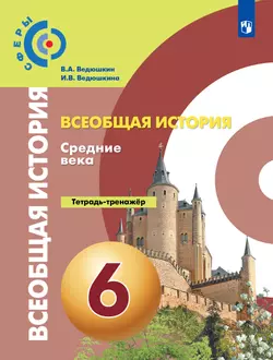 Всеобщая история. История Средних веков. Тетрадь-тренажёр. 6 кл. 1