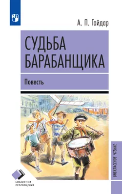 Судьба барабанщика. Повесть 1