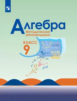 Алгебра. Методические рекомендации. 9 класс. Углублённый уровень 1