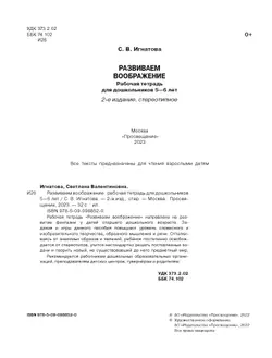 Развиваем воображение. Рабочая тетрадь для дошкольников 5-6 лет 20