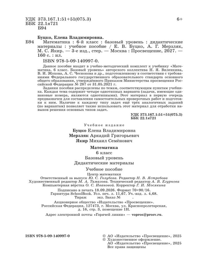 Математика. 6 класс. Базовый уровень. Дидактические материалы 9