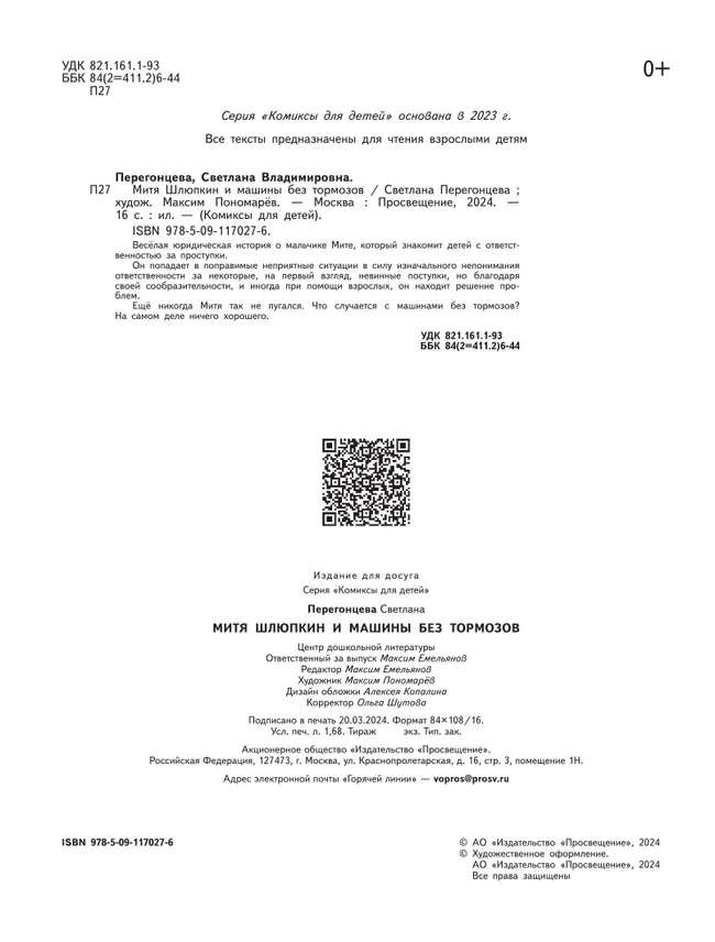 Митя Шлюпкин и машины без тормозов 49