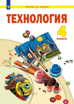 Технология. 4 класс. Учебник 1