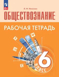 Обществознание. Рабочая тетрадь. 6 класс 1