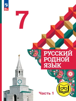Русский родной язык. 7 класс. Учебное пособие. В 3 ч. Часть 1 (для слабовидящих обучающихся) 1