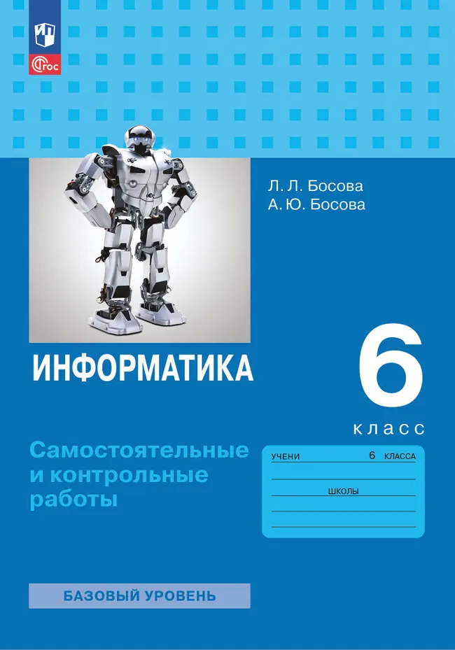 Информатика. 6 класс. Базовый уровень: самостоятельные и контрольные работы 1 Информатика. 6 класс. Базовый уровень: самостоятельные и контрольные работы 1