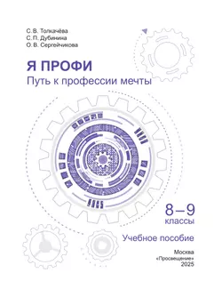 Я профи. Путь к профессии мечты. 8-9 классы. Учебное пособие 16