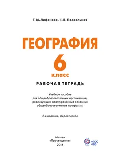 География. 6 класс. Рабочая тетрадь (для обучающихся с интеллектуальными нарушениями) 11