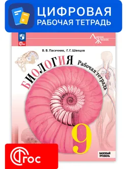 Биология. 9 класс. УМК «Линия жизни». Цифровая рабочая тетрадь 1