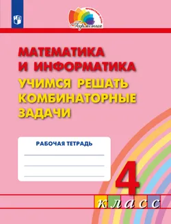 Учимся решать комбинаторные задачи. 4 класс 1