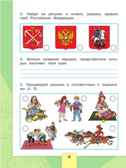 Окружающий мир. Рабочая тетрадь. 2 класс. В 2-х ч. Ч. 1 4