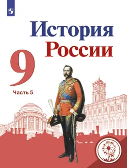 История России. 9 класс. Учебное пособие. Учебное пособие. В 5 ч. Часть 5 (для слабовидящих обучающихся) 1