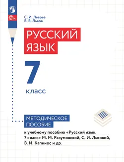 Русский язык. 7 класс. Методическое пособие к учебному пособию «Русский язык. 7 класс» М.М. Разумовской, С.И. Львовой, В.И. Капинос и др. 1