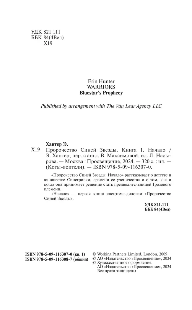 Специальное издание. Пророчество Синей Звезды. Начало. 25