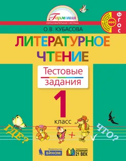 Литературное чтение. Тестовые задания. 1 класс 1