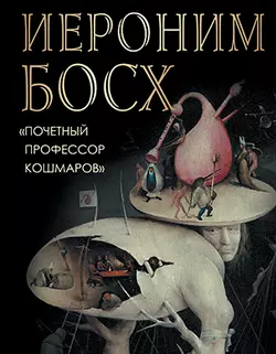 Морозова О. Иероним Босх. "Почетный профессор кошмаров"  1