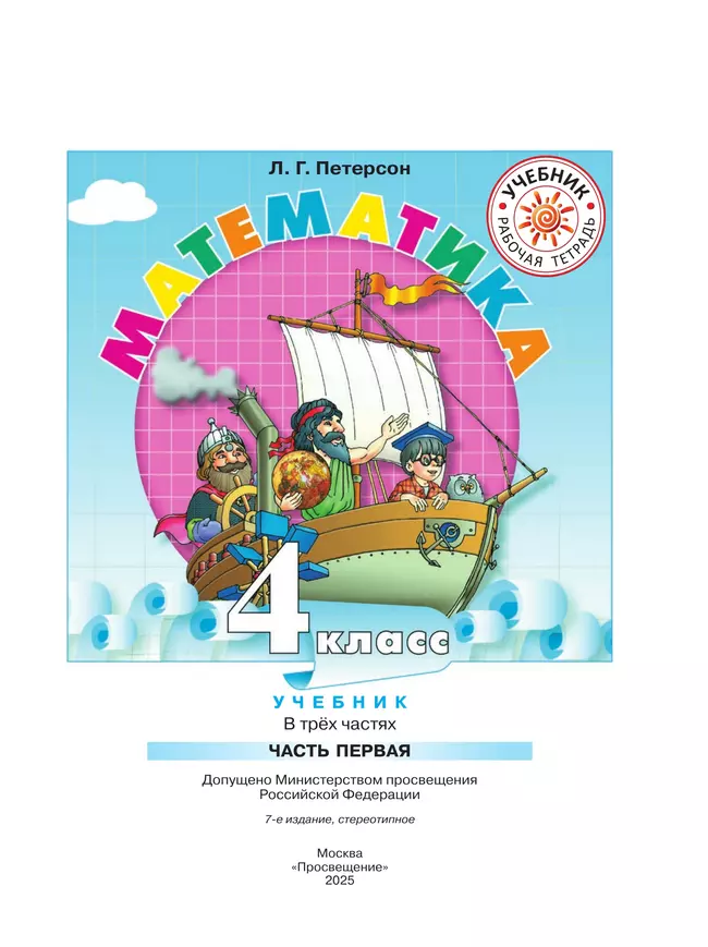 Математика. 4 класс. Учебник. В 3 ч. Часть 1 5