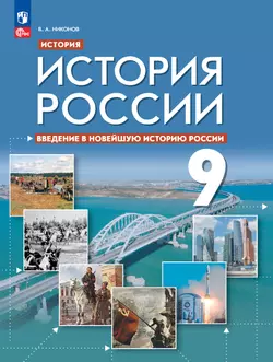История. История России. Введение в Новейшую историю России. 9 класс. Учебное пособие 1