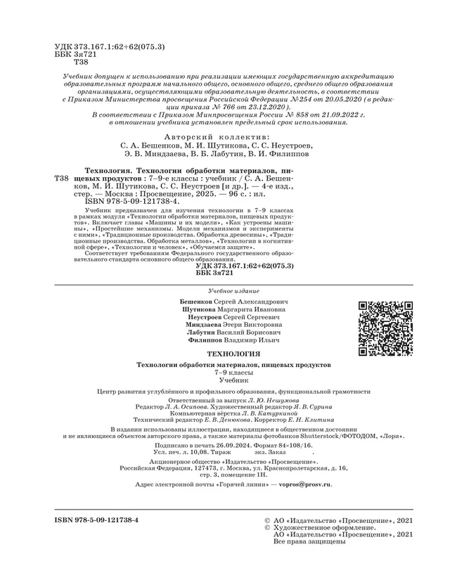 Технология. Технологии обработки материалов, пищевых продуктов. 7-9 класс. Учебник 18