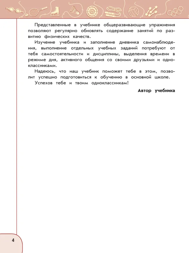 Физическая культура. 4 класс. Учебник 38