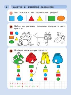 Раз - ступенька, два - ступенька: математика для детей 5-7 лет. В 2 ч. Часть 1 22