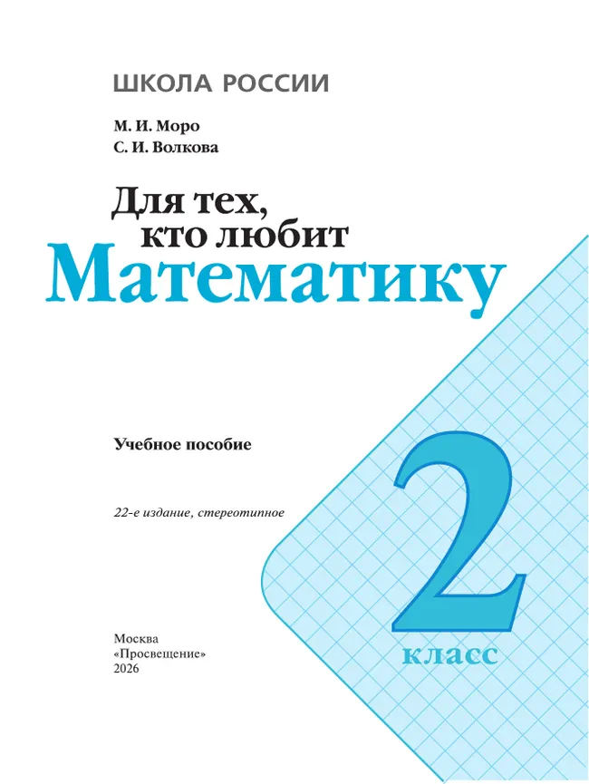 Для тех, кто любит математику. 2 класс 11