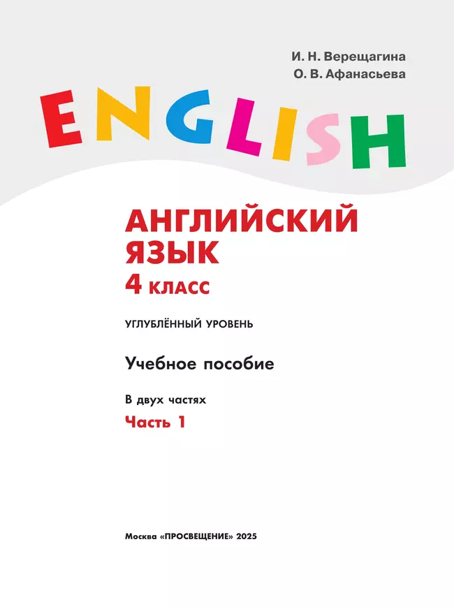 Английский язык. 4 класс. Учебное пособие. В 2 частях. Часть 1 11