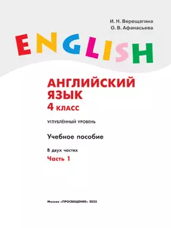 Английский язык. 4 класс. Учебное пособие. В 2 частях. Часть 1 11