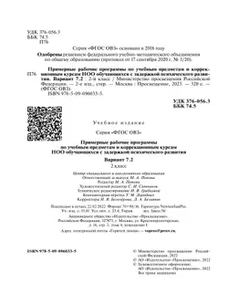 Примерные рабочие программы по учебным предметам и коррекционным курсам НОО обучающихся с задержкой психического развития. Вариант 7.2. 2 класс 4
