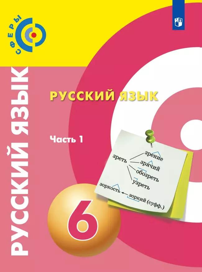 Русский язык. 6 класс. Электронная форма учебника. В 2 ч. Часть 1 1 Русский язык. 6 класс. Электронная форма учебника. В 2 ч. Часть 1 1