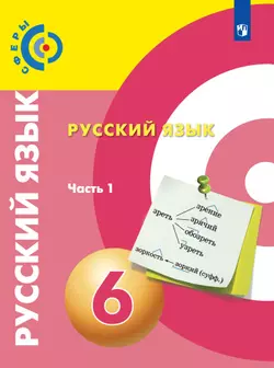 Русский язык. 6 класс. Электронная форма учебника. В 2 ч. Часть 1 1