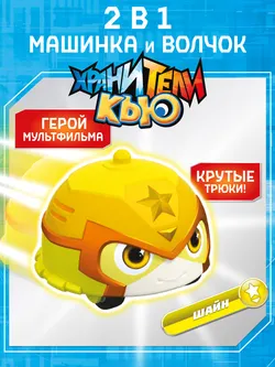 Игрушка инерционная машинка - волчок, Хранители Кью, Шайн 1