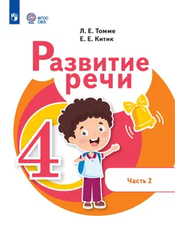 Развитие речи. 4 класс. Электронная форма учебного пособия. В 2 частях. Часть 2 (для обучающихся с тяжёлыми нарушениями речи) 1