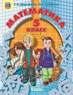 Математика. 5 класс. Электронная форма учебника. В 2 ч. Часть 2 1 Математика. 5 класс. Электронная форма учебника. В 2 ч. Часть 2 1