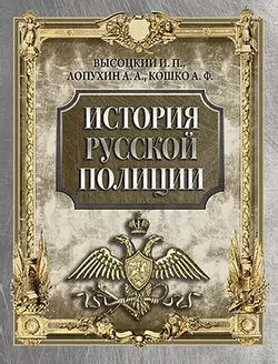 История русской полиции 1
