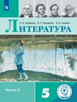 Литература. 5 класс. Учебное пособие. В 5 ч. Часть 2 (для слабовидящих обучающихся) 1