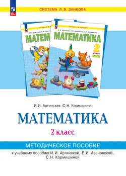 «Математика». 2 класс. Методическое  пособие  для  учителя. 1