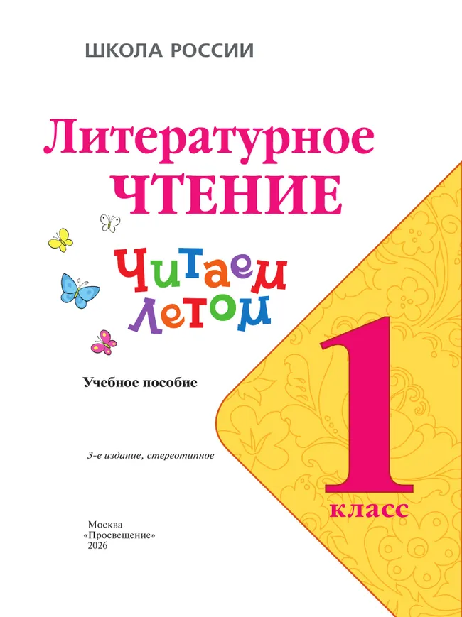 Литературное чтение. Читаем летом. 1 класс 38