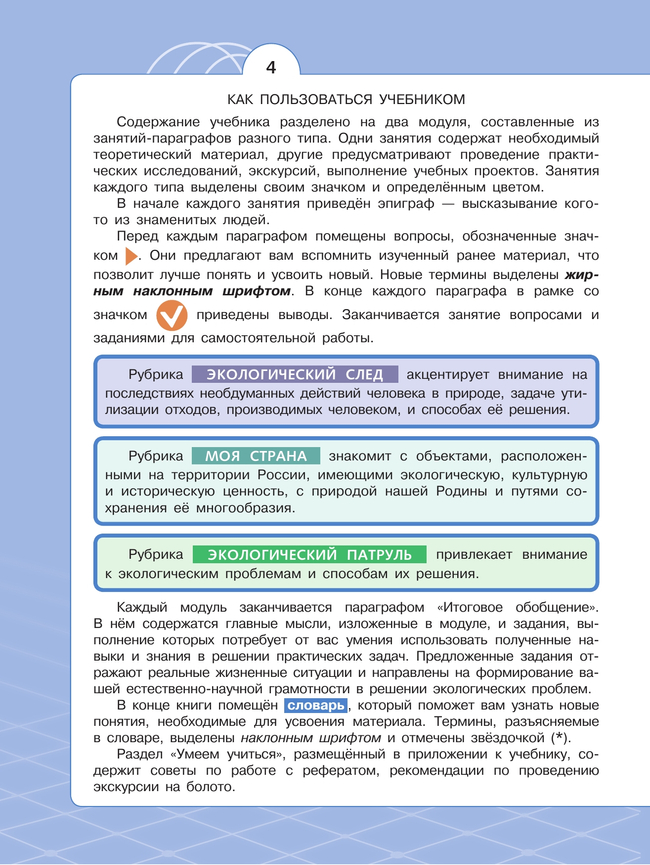 Естественно-научные предметы. Экологическая культура. 6 класс. Учебник 39
