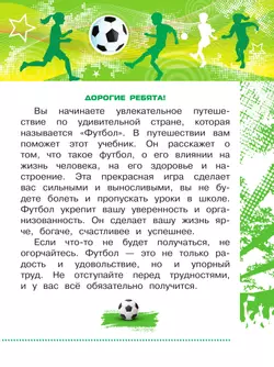 Физическая культура. Футбол для всех. 1-4 классы. Учебник 18