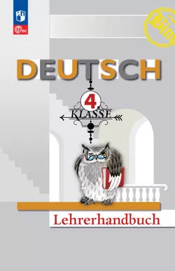 Немецкий язык. Книга для учителя. 4 класс 1