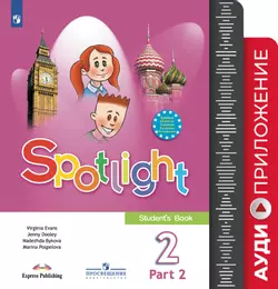 Английский язык. 2 класс. В 2 частях. Часть 2. Аудиокурс 1