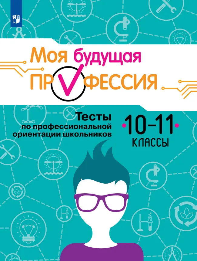Моя будущая профессия. Тесты по профессиональной ориентации школьников. 10-11 классы 1 Моя будущая профессия. Тесты по профессиональной ориентации школьников. 10-11 классы 1