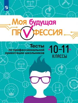 Моя будущая профессия. Тесты по профессиональной ориентации школьников. 10-11 классы 1